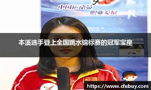 本溪选手登上全国跳水锦标赛的冠军宝座