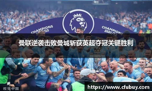 曼联逆袭击败曼城斩获英超夺冠关键胜利