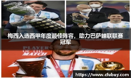 梅西入选西甲年度最佳阵容，助力巴萨蝉联联赛冠军
