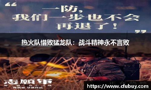 热火队惜败猛龙队：战斗精神永不言败