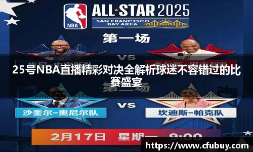 25号NBA直播精彩对决全解析球迷不容错过的比赛盛宴