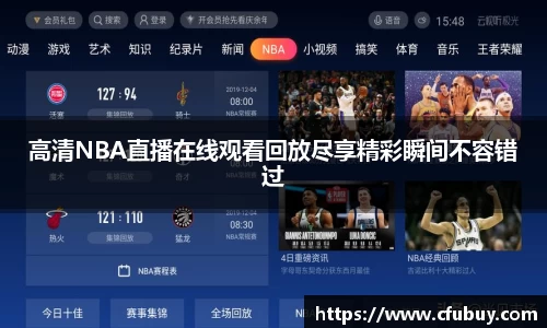 高清NBA直播在线观看回放尽享精彩瞬间不容错过
