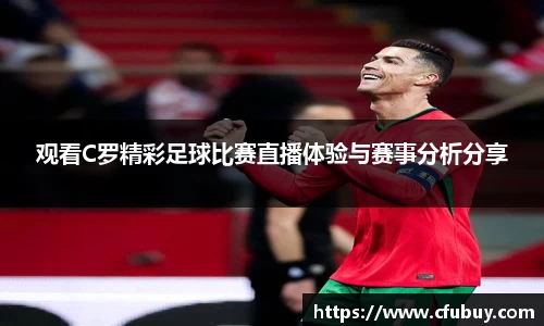 观看C罗精彩足球比赛直播体验与赛事分析分享