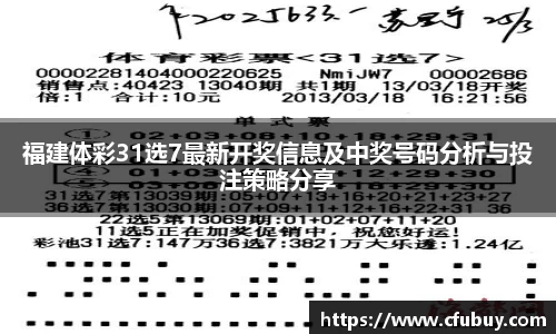 福建体彩31选7最新开奖信息及中奖号码分析与投注策略分享