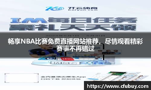 畅享NBA比赛免费直播网站推荐，尽情观看精彩赛事不再错过