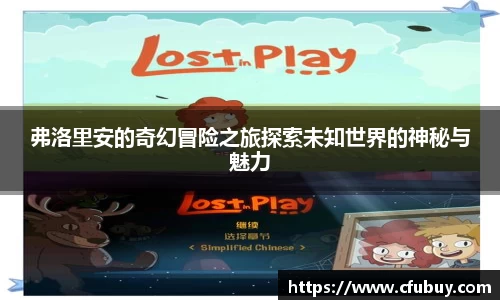 弗洛里安的奇幻冒险之旅探索未知世界的神秘与魅力
