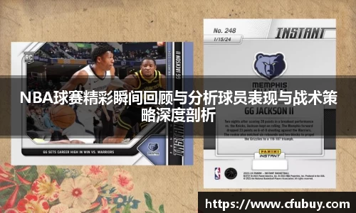NBA球赛精彩瞬间回顾与分析球员表现与战术策略深度剖析