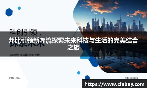 邦比引领新潮流探索未来科技与生活的完美结合之旅