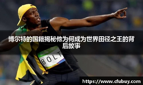 博尔特的国籍揭秘他为何成为世界田径之王的背后故事