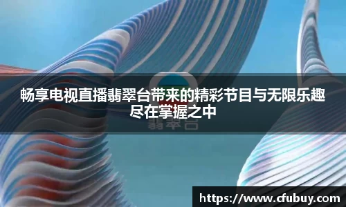 畅享电视直播翡翠台带来的精彩节目与无限乐趣尽在掌握之中