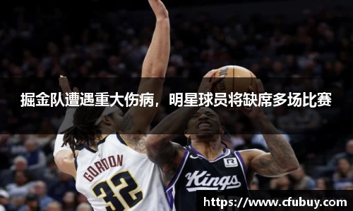 掘金队遭遇重大伤病，明星球员将缺席多场比赛