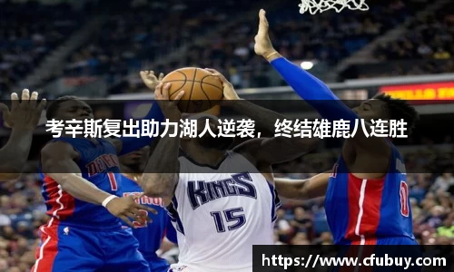 考辛斯复出助力湖人逆袭，终结雄鹿八连胜