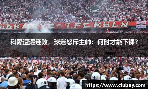 科隆遭遇连败，球迷怒斥主帅：何时才能下课？