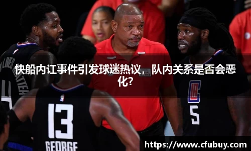 快船内讧事件引发球迷热议，队内关系是否会恶化？