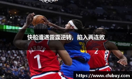 快船遭遇雷霆逆转，陷入两连败