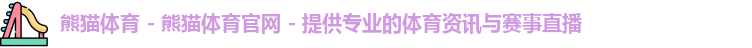 熊猫体育app